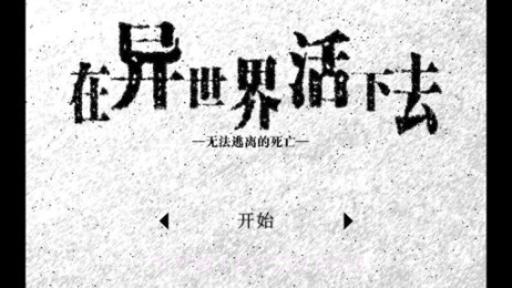 在异世界活下去中文版截图2 在异世界活下去中文版截图2