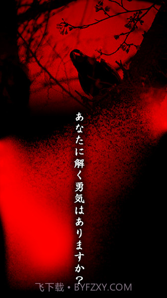 看懂意思就很恐怖的故事截图2 看懂意思就很恐怖的故事截图2