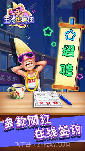 主播也疯狂游戏截图1