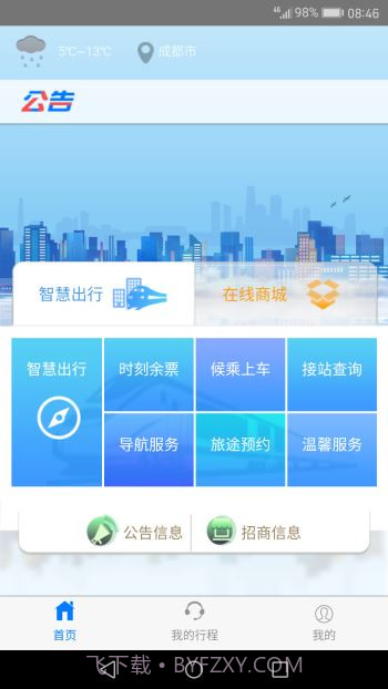 智慧成铁app截图2 智慧成铁app截图2