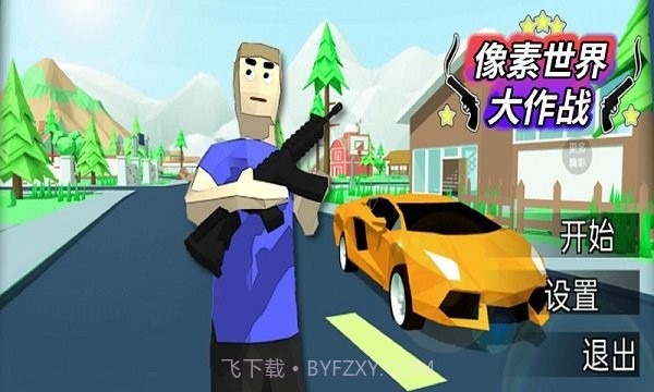 像素世界大作战游戏截图3 像素世界大作战游戏截图3