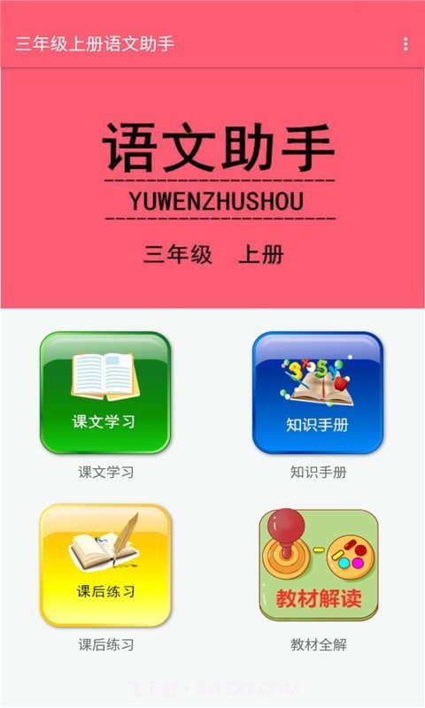 三年级上册语文助手截图1 三年级上册语文助手截图1