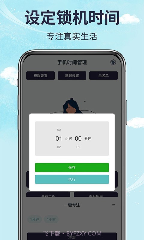 手机时间管理截图2 手机时间管理截图2