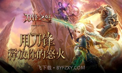 刀锋之怒预约下载截图1