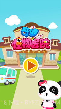 奇妙怪物医院截图5 奇妙怪物医院截图5