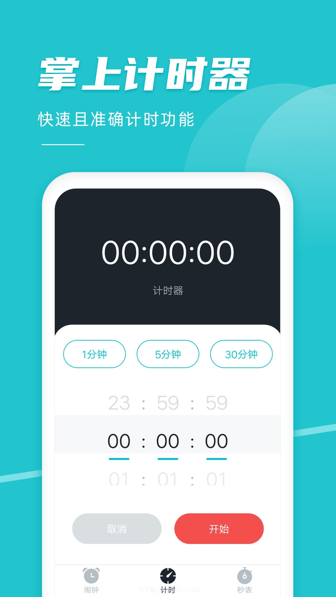 准点闹钟截图3 准点闹钟截图3