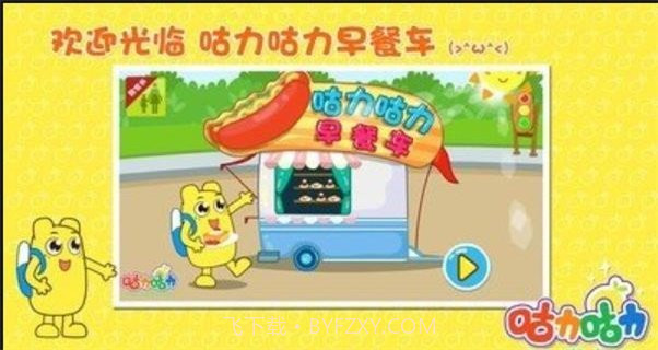 咕力早餐车手机版截图1 咕力早餐车手机版截图1