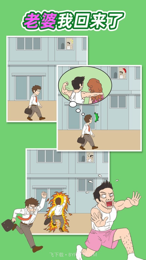 老婆我回来了截图1 老婆我回来了截图1