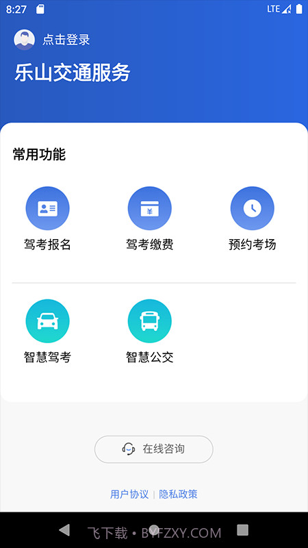 乐山交通服务截图1 乐山交通服务截图1