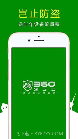360骑卫士截图5