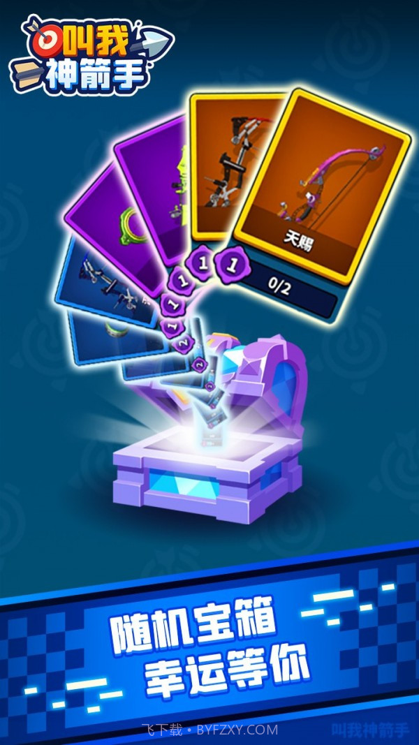 叫我神箭手截图5 叫我神箭手截图5