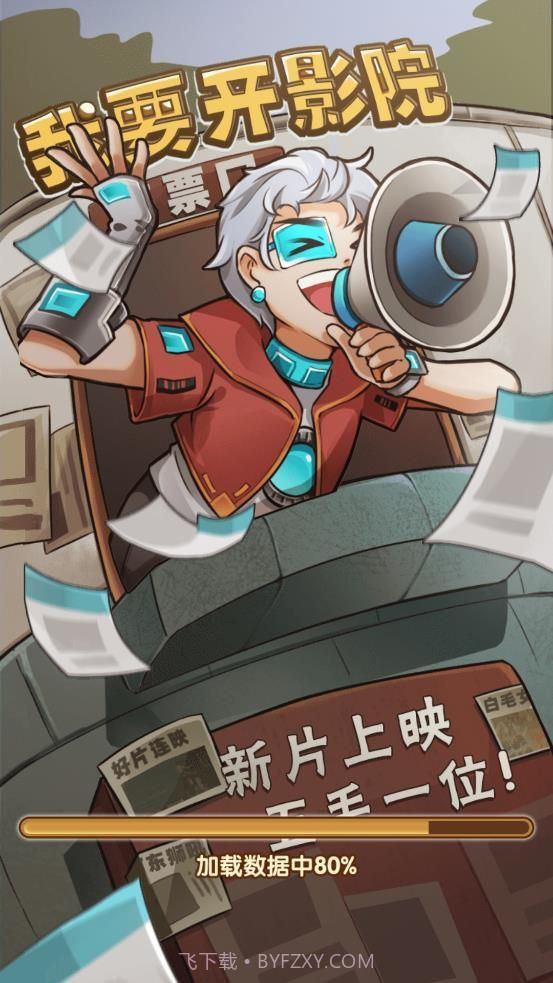 我要开影院截图2