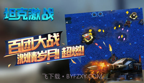 坦克激战游戏截图4