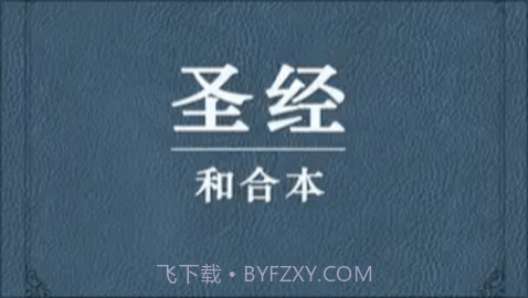 我爱圣经(圣经和合本)截图2 我爱圣经(圣经和合本)截图2