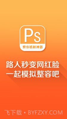 整容模拟神器截图1 整容模拟神器截图1