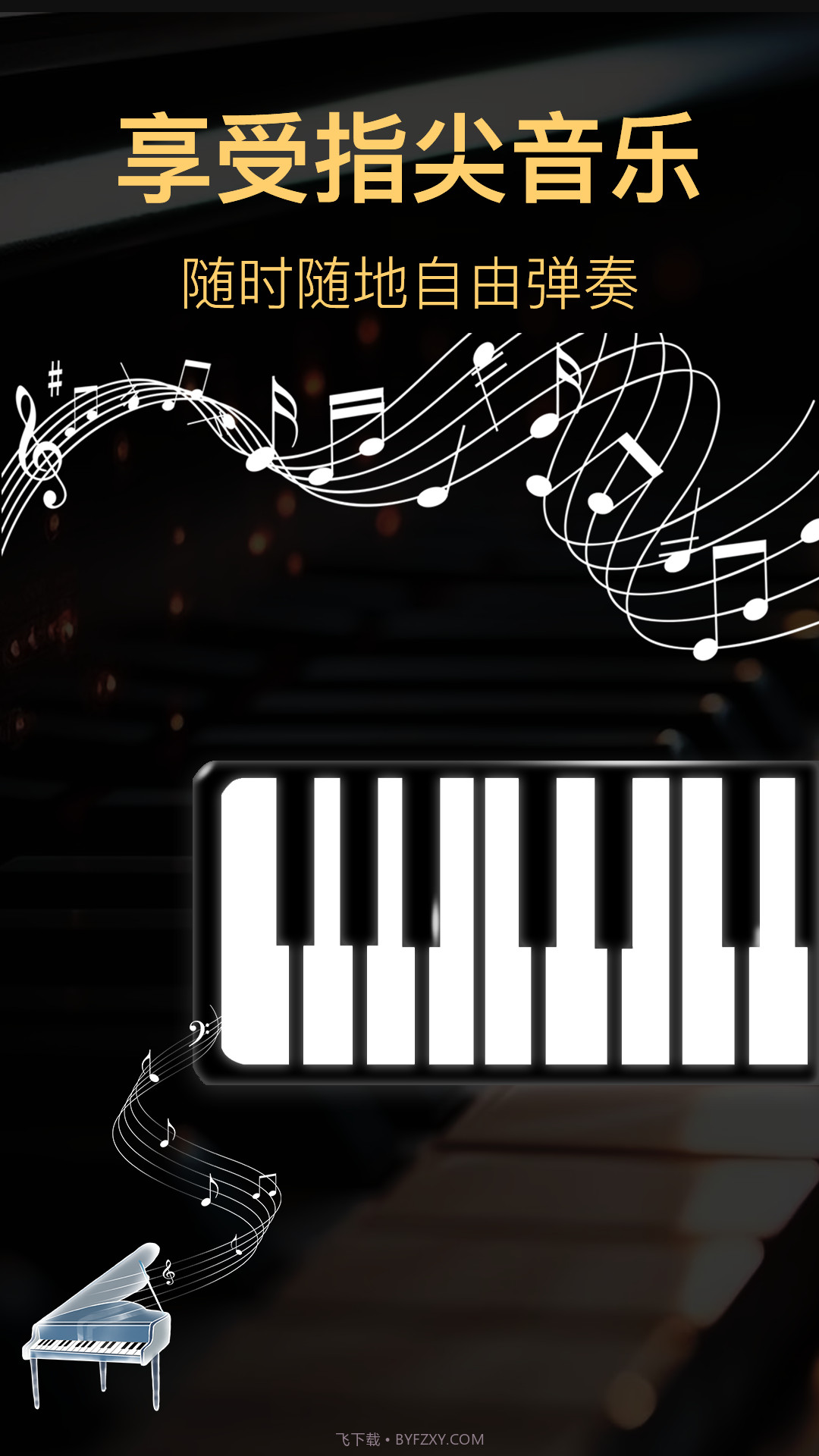 手机弹奏cool钢琴截图1 手机弹奏cool钢琴截图1