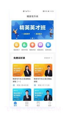 精英专升本截图1 精英专升本截图1
