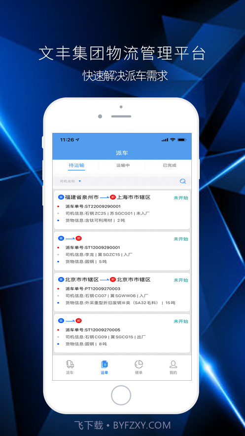 文丰物流app司机版截图2 文丰物流app司机版截图2