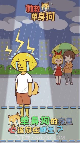救救单身狗截图1 救救单身狗截图1