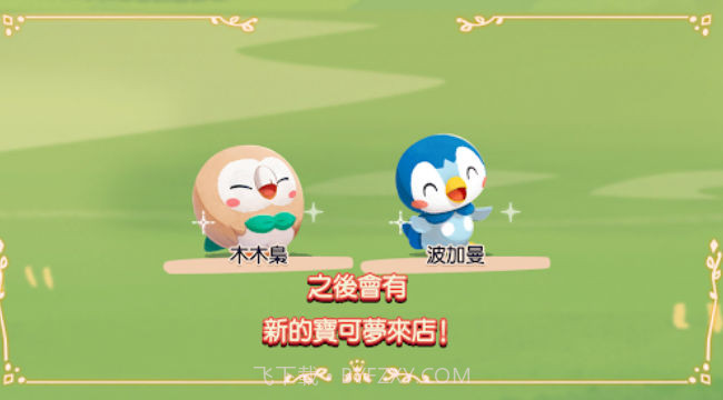 宝可梦咖啡店拌拌缤纷趣截图2