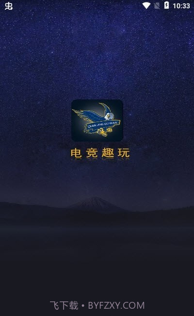 电竞趣玩截图2 电竞趣玩截图2