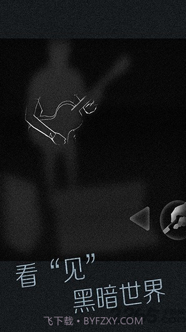 盲人模拟器截图1 盲人模拟器截图1