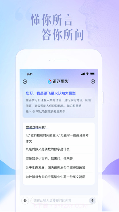 讯飞星火认知大模型截图3 讯飞星火认知大模型截图3