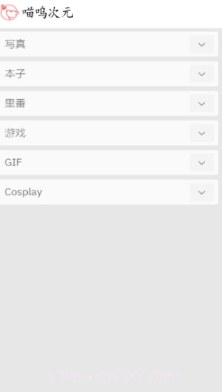喵物次元app下载截图2 喵物次元app下载截图2