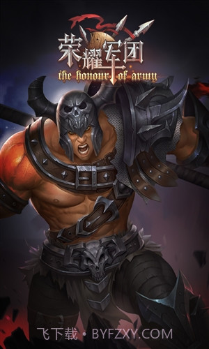 荣耀军团截图5 荣耀军团截图5
