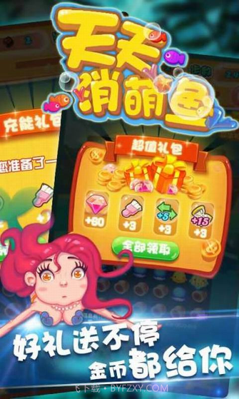 天天消萌鱼截图5