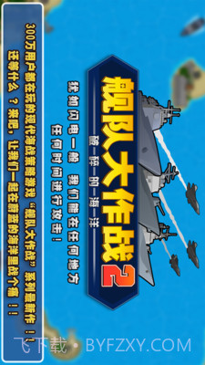 舰队大作战2APP截图1 舰队大作战2APP截图1