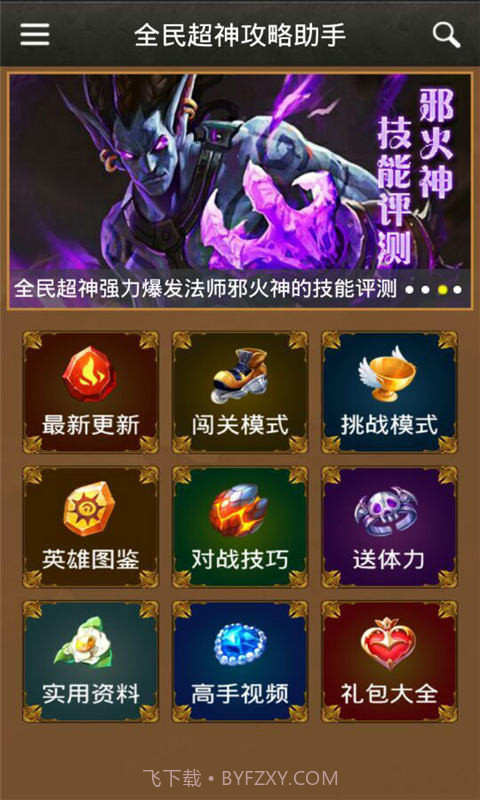 全民超神攻略助手截图2 全民超神攻略助手截图2