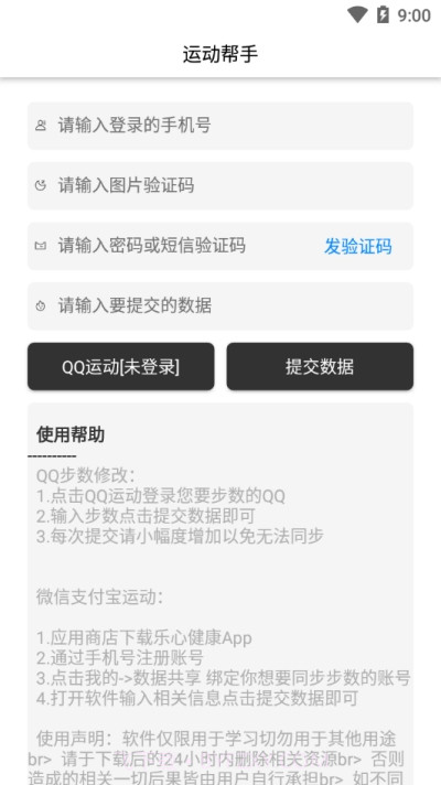 运动帮手(微信支付宝步数修改)截图3