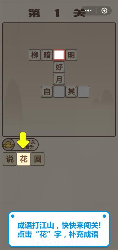 成语闯天涯截图3 成语闯天涯截图3