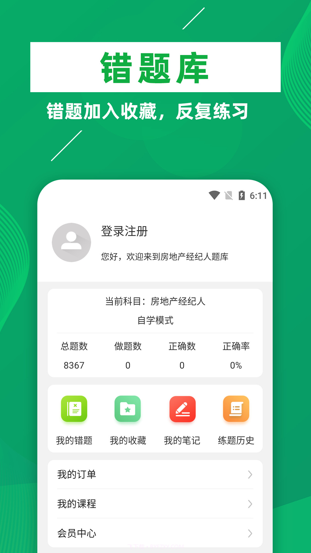 房地产经纪人牛题库截图2 房地产经纪人牛题库截图2