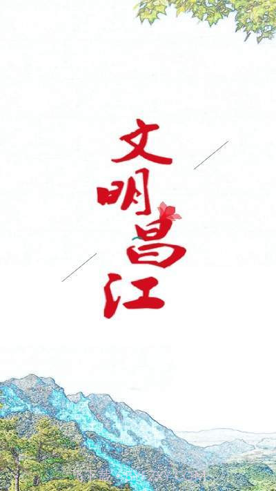 文明昌江截图1 文明昌江截图1