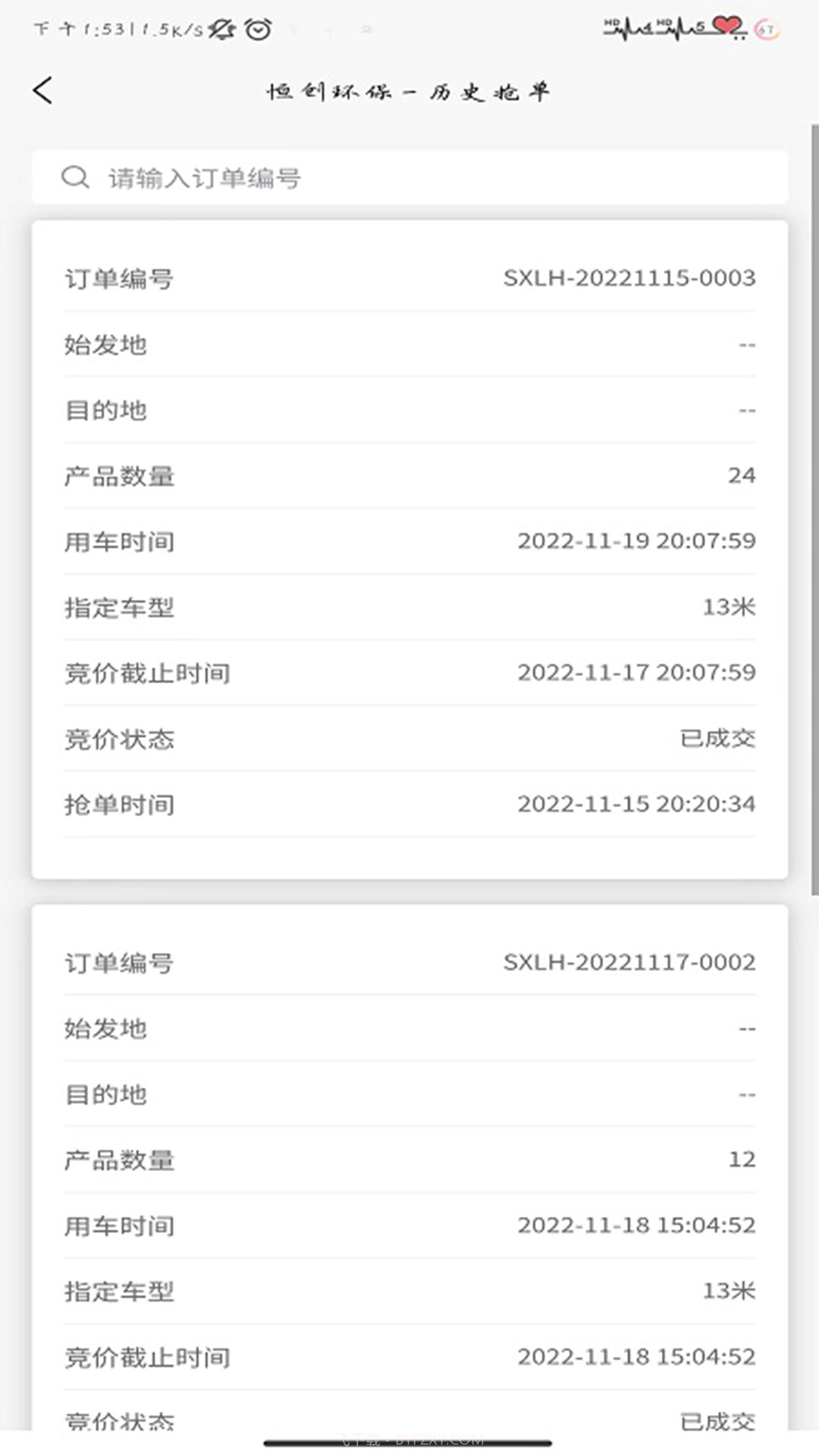 恒创环保司机端截图4 恒创环保司机端截图4