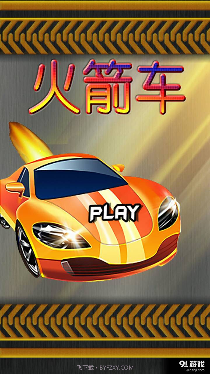 火箭车最新版截图2