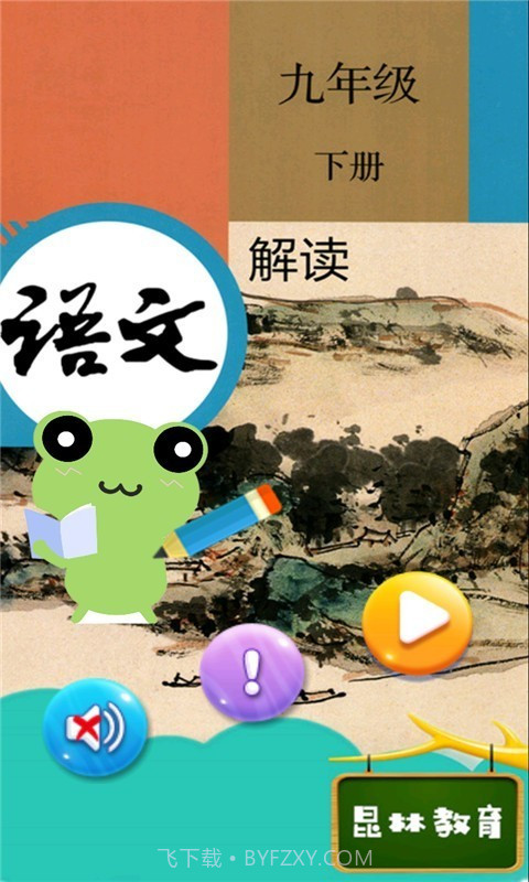 九年级下册语文解读截图1 九年级下册语文解读截图1