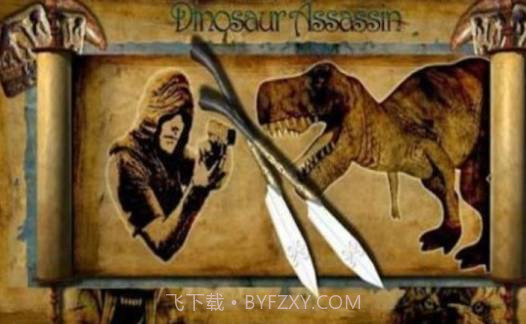 恐龙杀手截图1 恐龙杀手截图1