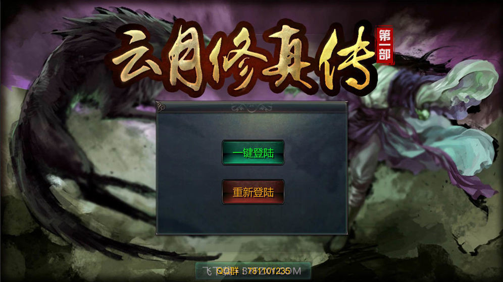云月修真传截图4 云月修真传截图4