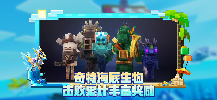 我的世界海洋夏日版本截图1 我的世界海洋夏日版本截图1