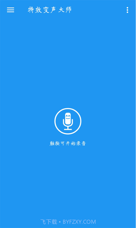 特效变声大师截图1 特效变声大师截图1