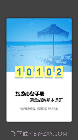 外教社旅游英语词典截图2 外教社旅游英语词典截图2