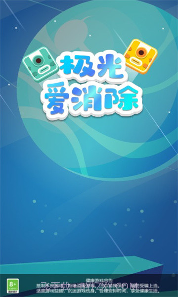 极光爱消除截图3 极光爱消除截图3