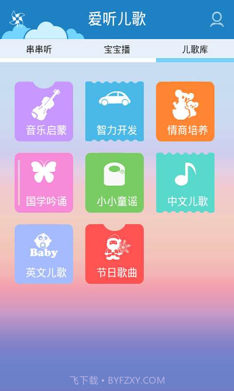 爱听儿歌截图2 爱听儿歌截图2
