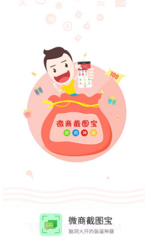 微商截图宝(截图宝app)V5.4.2 安卓免费版截图4 微商截图宝(截图宝app)V5.4.2 安卓免费版截图4