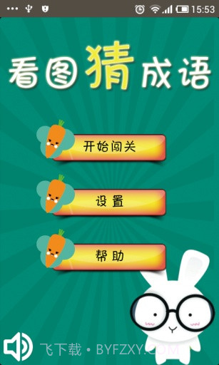 看图猜成语截图3 看图猜成语截图3