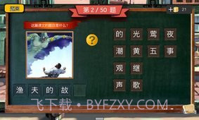 四年级疯狂猜图截图5