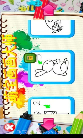 萌宝画画大师截图3 萌宝画画大师截图3